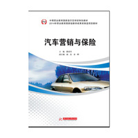中等职业教育国家级示范学校特色教材：汽车营销与保险