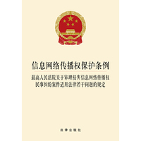 信息网络传播权保护条例-最高人民法院关于审理侵害信息网络传播权民事纠纷案件适用法律若干问题的规定