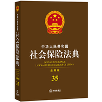 中华人民共和国社会保险法典（应用版）