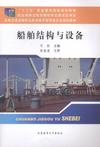 船舶结构与设备