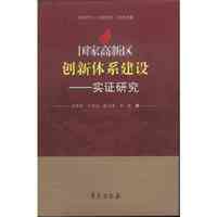 国家高新区创新体系建设实证研究