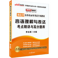 中公最新版2015湖北省公务员录用考试专项教材言语理解与表达考点精讲与高分题库 （赠1160元名师课程+100元面授代金券+99元网校代金券+6项资料免费下载（详见图书封底））