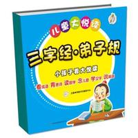 儿童大悦读：三字经 弟子规