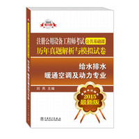 2015注册公用设备工程师考试公共基础课历年真题解析与模拟试卷 给水排水 暖通空调及动力专业（含全部真题题型解题步骤，2016年考生必备！推荐考试用书 最新版）