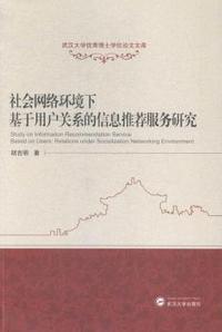 社会网络环境下基于用户关系的信息推荐服务研究