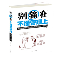 别输在不懂管理上-你最容易在管理上犯的101个错误