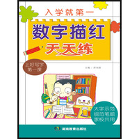 入学就第一 数字描红天天练 （设置这样写、这样记、数一数、算一算等功能，学习、练习加游戏，活泼有趣、易学易记）