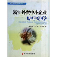 民营中小微企业研究丛书：浙江外贸中小企业问题研究