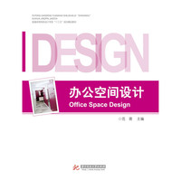 办公空间设计(范蓓)
