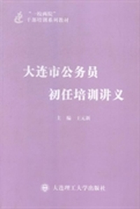 大连市公务员初任培训讲义