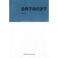 论科学的经济学