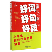 爱尚作文：小学生好词好句好段