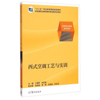 西式烹调工艺与实训/“十二五”职业教育国家规划教材