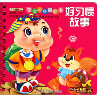 宝宝必备翻翻书：好习惯故事