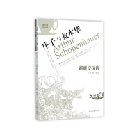 超时空探访 庄子与叔本华
