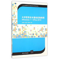 大学信息技术基础实验教程(Windows7+office2010)