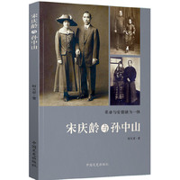 宋庆龄与孙中山