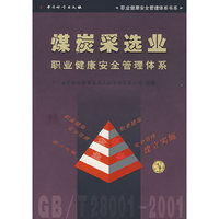 煤炭采选业职业健康安全管理体系