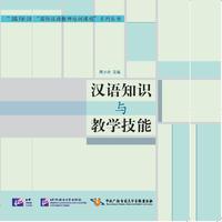 汉语知识与教学技能