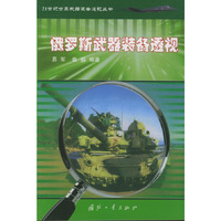 俄罗斯武器装备透视——21世纪世界武器装备透视丛书