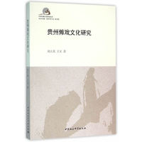 贵州傩戏文化研究