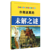 扑朔迷离的未解之谜