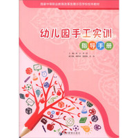 幼儿园手工实训指导手册