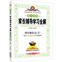 家长辅导学习全解 四年级语文下 人教版 2016春