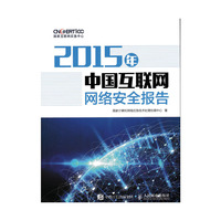 2015年-中国互联网网络安全报告