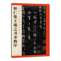 怀仁集王羲之书圣教序-中国历代名碑名帖精选