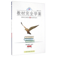 2016秋教材完全学案高中数学必修1（RJ-A版）人教A版