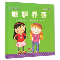 悦读角绘本馆：嫉妒乔西