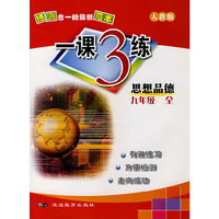 练测合一的最新范本（人教版）一课3练：思想品德九年级全