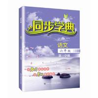 同步学典 语文（六年级第一学期）