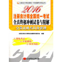 2016注册会计师全国统一考试全真终极冲刺试卷与精解 公司战略与风险管理