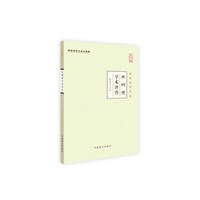 焦树德学术评传（大字版）