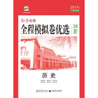 历史 全程模拟卷优选 28套 53金卷 2017版 一线名卷