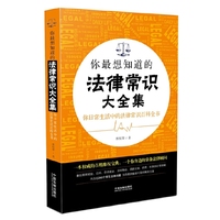 你最想知道的法律常识大全集