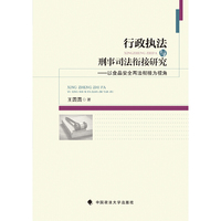 行政执法与刑事司法衔接研究