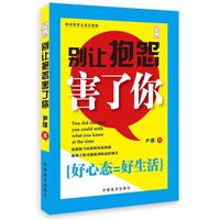 别让抱怨害了你（大字版）