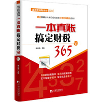 一本真帐搞定财税365-VI