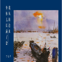 丁太升：我从海边来，身体上长满了盐（CD)