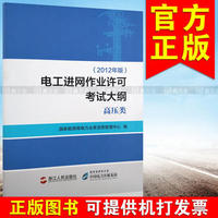 电工进网作业许可考试大纲 高压类(2012年版)