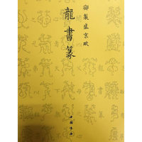 御制盛京赋龙书篆