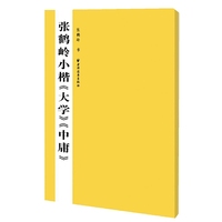 张鹤岭小楷《大学》《中庸》