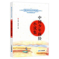 中国少年探险小说集 新潮儿童文学丛书30年纪念版