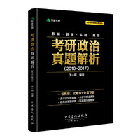 有道考神·2018考研政治黑宝书·考研政治真题解析（2010-2017）