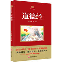 道德经   国学经典系列 注释译文无障碍阅读