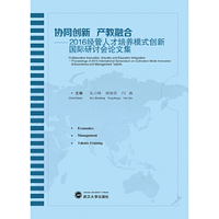 协同创新 产教融合：2016经管人才培养模式创新国际研讨会论文集：英文