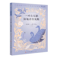 一对白天鹅·温迪古尔灰雁